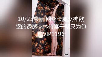 10/25最新 网丝长腿女神欲望的诱惑肉体侍奉干爹只为包包VIP1196