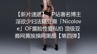 【新片速遞】 ✨P站著名博主淫欲少妇法籍亚裔「Nicolove」OF露脸性爱私拍 顶级亚裔网黄挨操阿黑颜【第四弹】