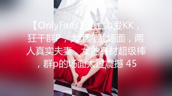 【OnlyFans】逃亡JJ爱KK，狂干群P，大型淫乱场面，两人真实夫妻，女的身材超级棒，群p的场面太过震撼 45