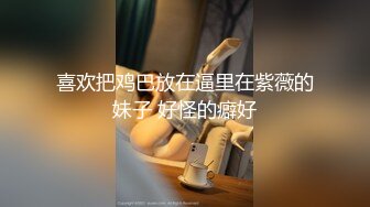 极品泄密流出 抖音12万粉丝网红在校美女大学生张人自慰性爱不雅自拍视频 (1)