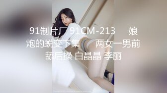  磨人的小妖精露脸给小哥舔着鸡巴骚逼就流淫水真骚啊，让小哥多体位蹂躏爆草抽插