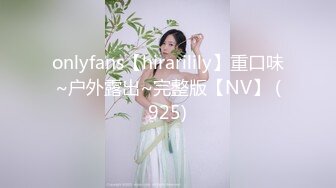 onlyfans【hirarilily】重口味~户外露出~完整版【NV】 (925)