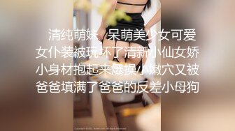 ✿清纯萌妹✿呆萌美少女可爱女仆装被玩坏了清新小仙女娇小身材抱起来爆操小嫩穴又被爸爸填满了爸爸的反差小母狗