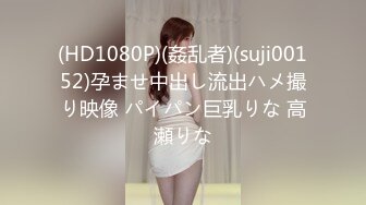 (HD1080P)(姦乱者)(suji00152)孕ませ中出し流出ハメ撮り映像 パイパン巨乳りな 高瀬りな