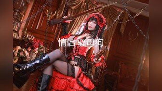 G奶馒头b魔鬼身材！极品炮架！【真真 幼猫】口交骑乘位啪啪！最新合集【170v】 (36)