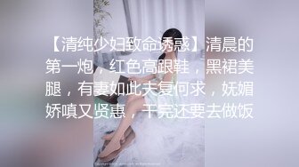 【清纯少妇致命诱惑】清晨的第一炮，红色高跟鞋，黑裙美腿，有妻如此夫复何求，妩媚娇嗔又贤惠，干完还要去做饭