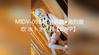 MIDV-091 性感覚醒●激烈潮吹 水卜さくら【BVPP】