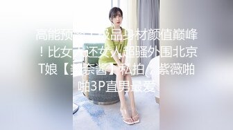 STP28370 超棒身材紧身裤御姐！包臀裙黑白丝袜，独自一人搔首弄姿，自摸无毛骚逼，翘起美臀摆弄各种姿势 VIP0600