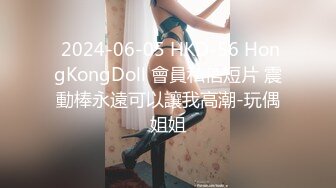  2024-06-05 HKD-56 HongKongDoll 會員私信短片 震動棒永遠可以讓我高潮-玩偶姐姐