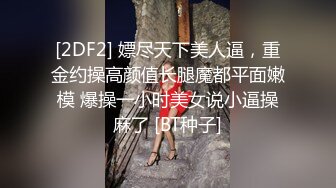 STP33869 深夜来个黑丝美女，伸进黑丝揉穴，美女很配合，埋头舔骚逼，各种姿势换着操