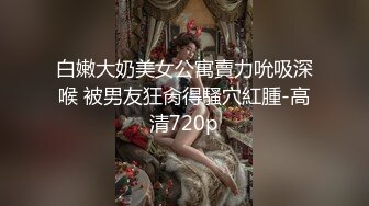 【全網首發】【稀缺】【爆乳女神