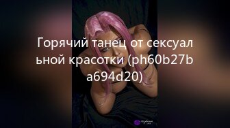 Горячий танец от сексуальной красотки (ph60b27ba694d20)