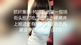 ✨乖巧萝莉萌妹✨清纯小可爱【吃掉瑶瑶】白白嫩嫩萝莉身材 肉嘟嘟可爱粉嫩小穴，小小年纪就这么淫荡，可爱又反差 (11)