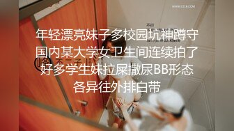 年轻漂亮妹子多校园坑神蹲守国内某大学女卫生间连续拍了好多学生妹拉屎撒尿BB形态各异往外排白带