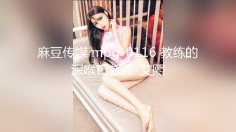 新晋女菩萨【eeee_kram】身材没得说，挑战各种场所露出，高铁餐厅公园车站玩的就是刺激