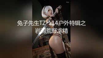 兔子先生TZ-114户外特辑之岩洞荒野求精