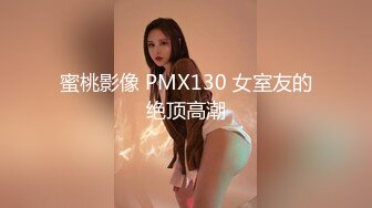 蜜桃影像傳媒 PMC200 小叔酒醉強奸大嫂 吳芳宜(嘉儀)