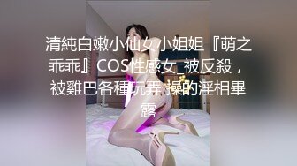 【超顶 推特大神】黑椒盖饭 超长SM调教长腿性瘾母狗小蛇 捆绑鞭打跳蛋塞逼 爆艹玩弄人形肉便器 口爆射精