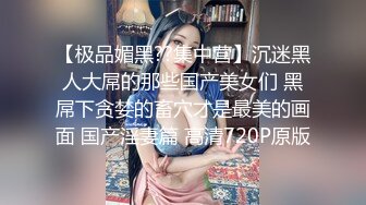 4/23最新 气质黑丝妹子带了黑色眼罩再和男友无套操逼也看得出很漂亮VIP1196