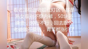 【新片速遞】 近期刚播气质美女，黑丝美腿极品肥穴，表情淫荡舔着手指，翘起双腿特写骚穴，性感美臀翘起扭动