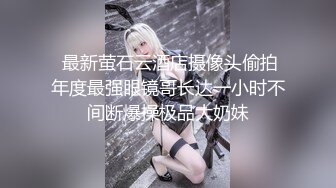 【新片速遞】   ✨【极品媚黑】眼镜美女被黑祖宗大肉棒插嘴深喉无套猛怼看妹子表情好享受这根大棒棒