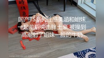 清新反差学妹性感热裤白T恤清纯小学妹 自己掰开小蜜穴迎接大肉棒冲击，可爱小美女被开发成纯纯小母狗 成就感爆棚