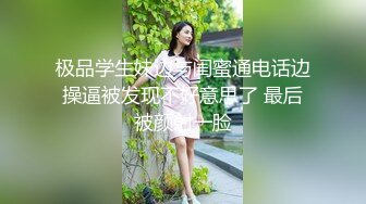 极品学生妹边与闺蜜通电话边操逼被发现不好意思了 最后被颜射一脸