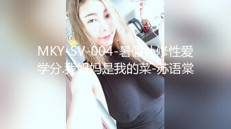 MKY-SV-004-暑假补修性爱学分.我妈妈是我的菜-苏语棠