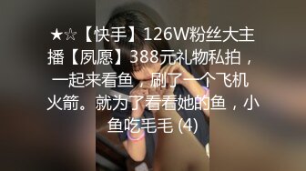 ★☆【快手】126W粉丝大主播【夙愿】388元礼物私拍，一起来看鱼，刷了一个飞机 火箭。就为了看看她的鱼，小鱼吃毛毛 (4)