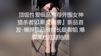  顶级性爱极品推荐外围女神猎杀者91斯文禽兽』新品首发-爆操极品身材长腿御姐 爆裂黑丝扛腿抽插