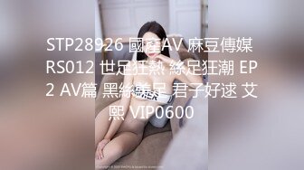 STP28926 國產AV 麻豆傳媒 RS012 世足狂熱 絲足狂潮 EP2 AV篇 黑絲美足 君子好逑 艾熙 VIP0600