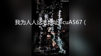 麻豆传媒 MCY0112 操爆骚货表姐娇喘不息-白靖寒