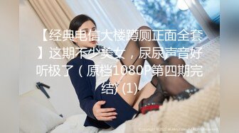 【经典电信大楼蹲厕正面全套】这期不少美女，尿尿声音好听极了（原档1080P第四期完结) (1)