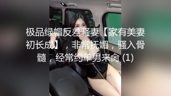 极品绿帽反差骚妻【家有美妻初长成】，非常抚媚，骚入骨髓，经常约单男来肏 (1)