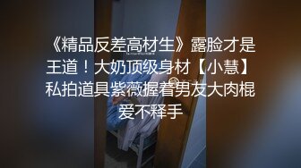 《精品反差高材生》露脸才是王道！大奶顶级身材【小慧】私拍道具紫薇握着男友大肉棍爱不释手