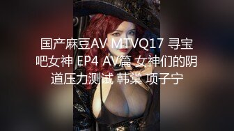 《重磅核弹?高能预警》抖音网红颜值身材天花板顶流极品人造外围T【天津-欣桐】~被特殊癖好金主各种肏