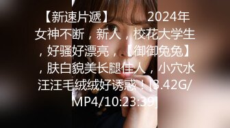 【新速片遞】 ♈♈♈ 2024年女神不断，新人，校花大学生，好骚好漂亮，【御御兔兔】，肤白貌美长腿佳人，小穴水汪汪毛绒绒好诱惑！[3.42G/MP4/10:23:39]