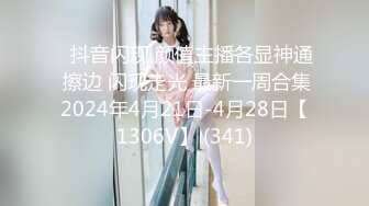 【圆润的大屁股】✨Rita✨▶▶巨尻网红内容几乎都是以视觉效果冲击强的臀部视角  雪白谁能不爱呢 臀控不要错过