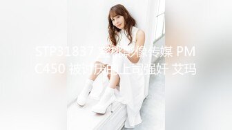 STP31837 蜜桃影像传媒 PMC450 被讨厌的上司强奸 艾玛