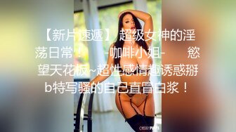    丰满模特身材极品女神，超级尤物，珍珠内裤肥满一线天，实在诱惑