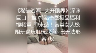 【泄密流出】外站新流出-極品身材美女私房尺度私拍流出 各種啪啪口交日常 稀缺資源值得收藏 (2)