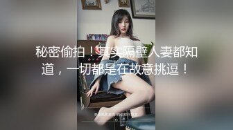 沉浸式体验！长腿美乳老师多人体验！