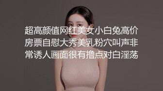 超高颜值网红美女小白兔高价房票自慰大秀美乳粉穴叫声非常诱人画面很有撸点对白淫荡