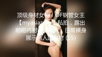 顶级身材女神！OF钢管女王【myasiantoy】私拍，露出啪啪内射白虎嫩穴，日常裸身展示傲人的身材 (15)