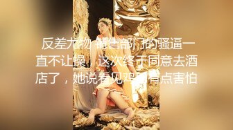 顶级玩女推特SM调教大神【云舒S】私拍，圈养各种妹子日常多种方式SP虐阴侮辱责罚刺激感十足 (15)