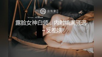 天生风骚脸，气质大长腿网红御姐与弯屌男各种露脸性爱，肉棒满足不了还需要道具辅助，高潮喷水