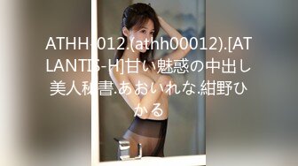 ATHH-012.(athh00012).[ATLANTIS-H]甘い魅惑の中出し美人秘書.あおいれな.紺野ひかる