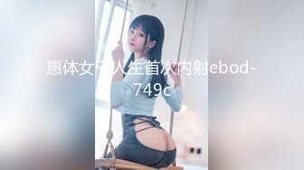 惠体女子人生首次内射ebod-749c