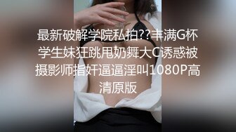 【今日推荐】红遍全网极品91女神【不见星空】Cospaly粉红兔女郎，超高颜值小穴被粗大肉棒狠狠地蹂躏2V2