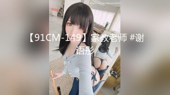 ✿极品颜值反差婊✿骚货小表妹〖小青〗向我展示她的学习成果，开档黑丝风骚气质看了就想让人侵犯 狠狠爆操